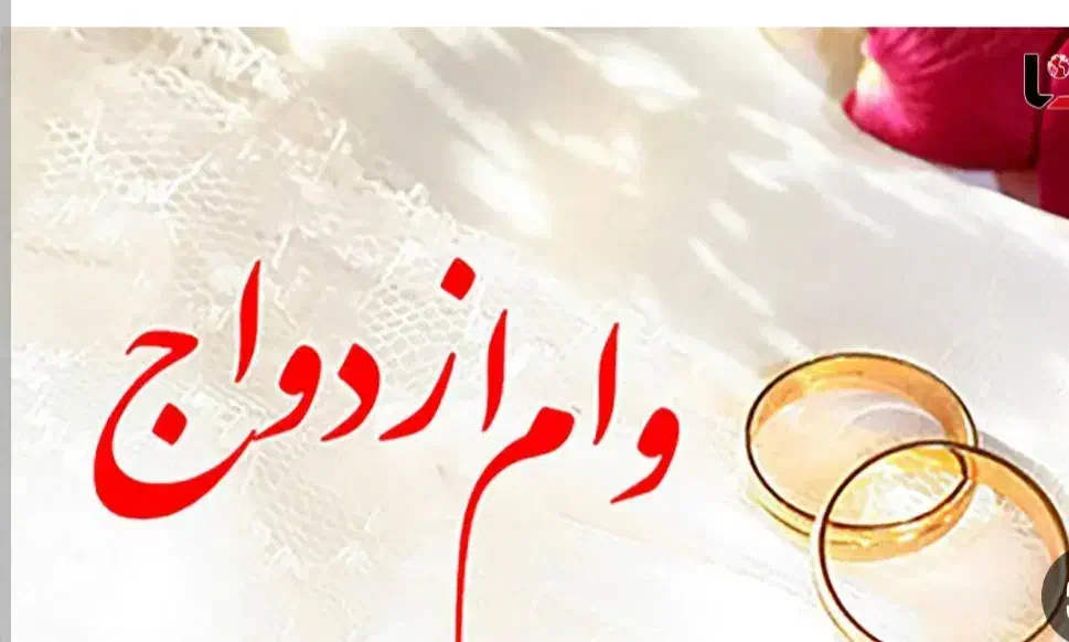 وام ازدواج|خدمات مالی، حسابداری، بیمه|رشت, گلزاران|دیوار