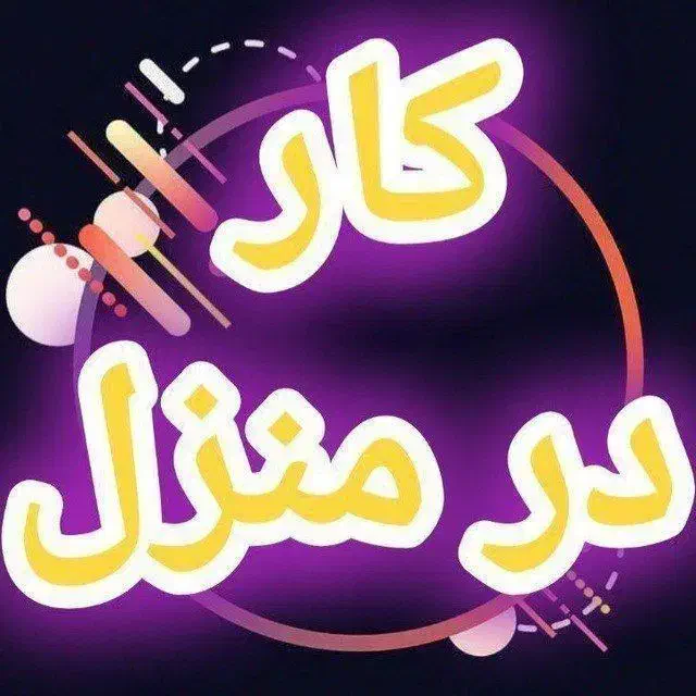 درآمد میلیونی باگوشی|استخدام رایانه و فناوری اطلاعات|نیشابور, فردوس شمالی|دیوار