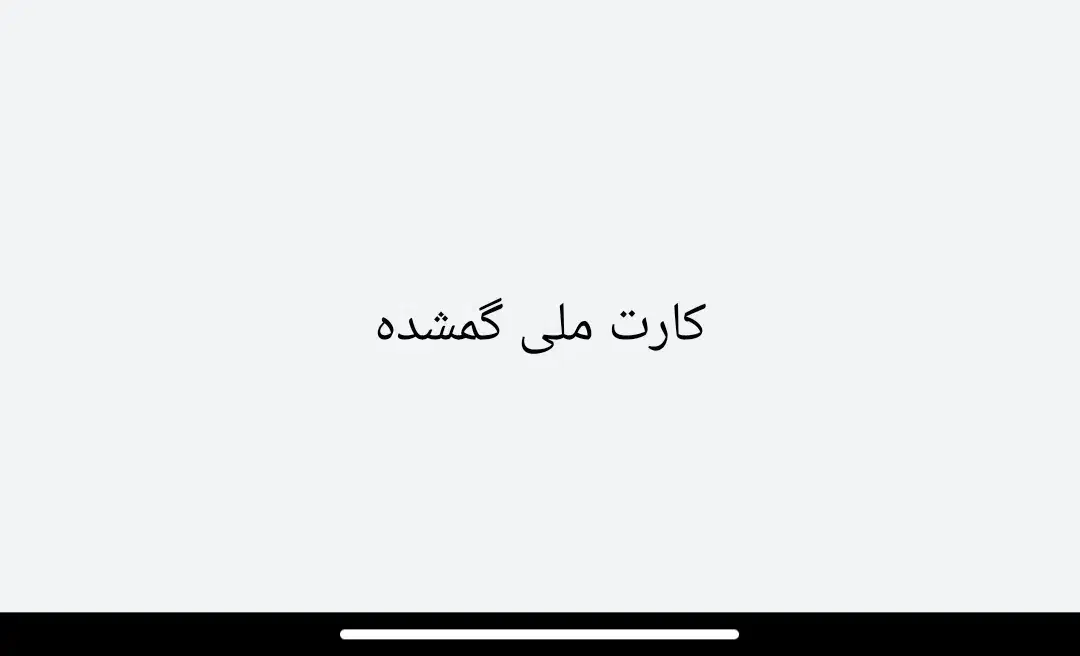 کارت ملی گم شده|اشیا|خاش, |دیوار