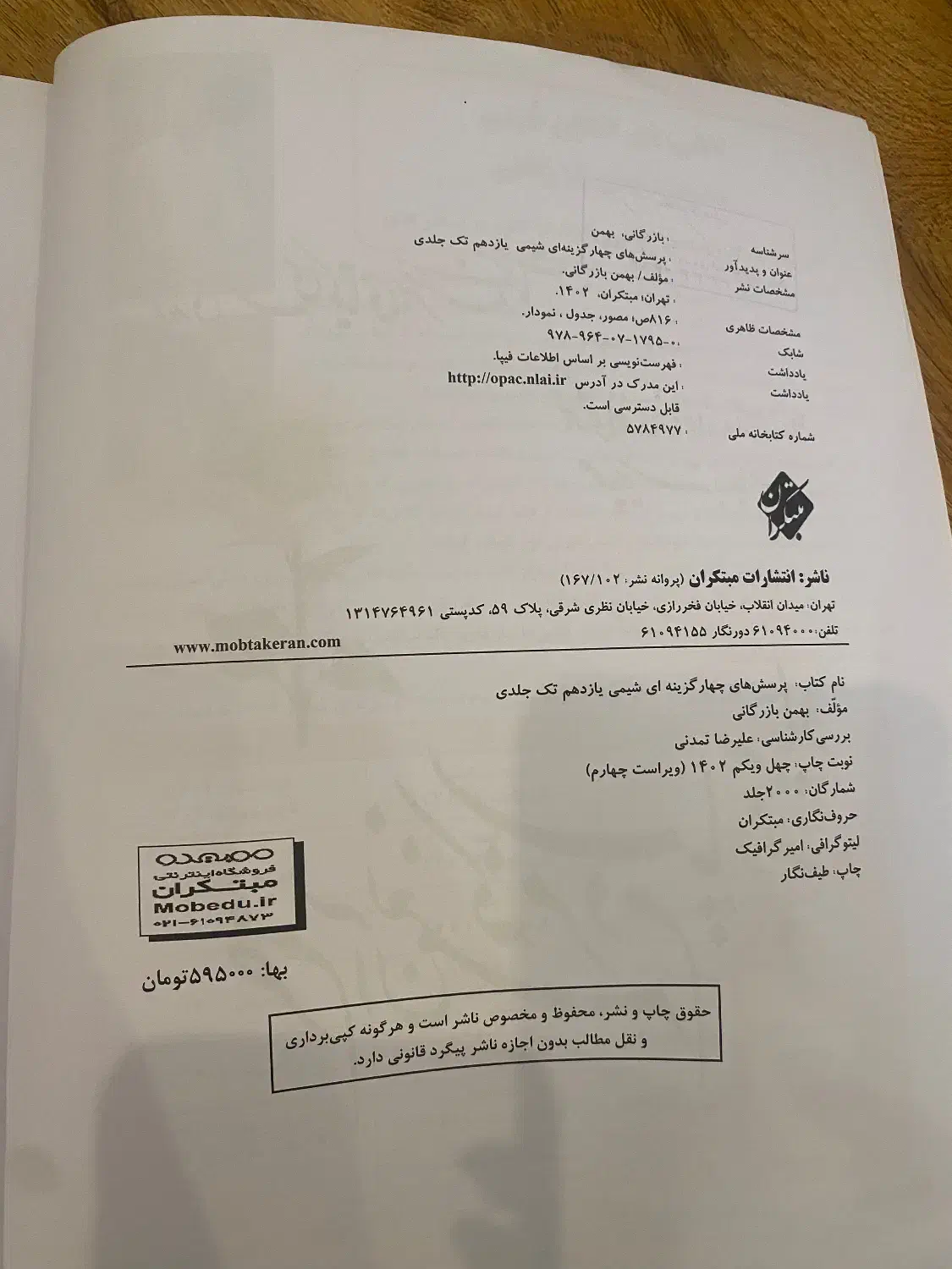 کتاب شیمی تک جلدی مبتکران|کتاب و مجله آموزشی|رشت, استادسرا|دیوار