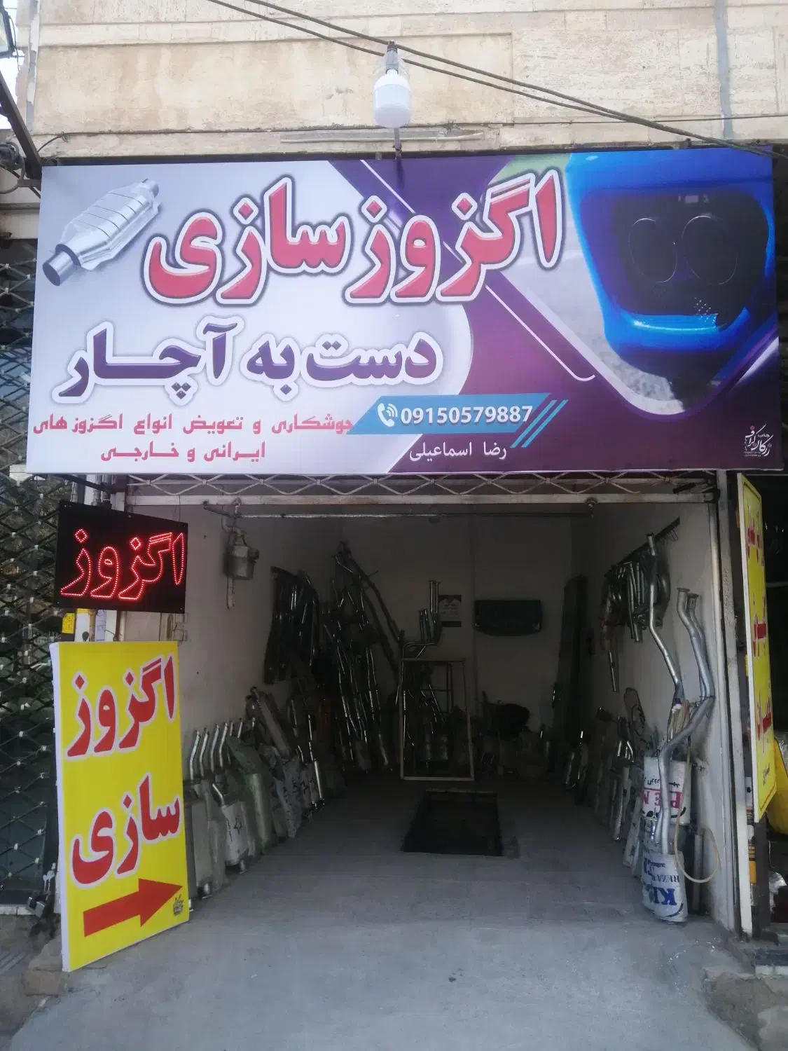 اگزوز سازی|خدمات پیشه و مهارت|سبزوار, جوادیه شرقی|دیوار