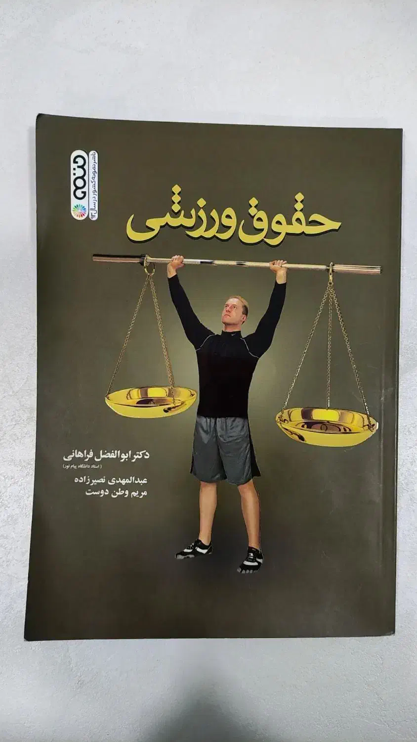 کتاب حقوق ورزشی|کتاب و مجله آموزشی|گتوند, |دیوار