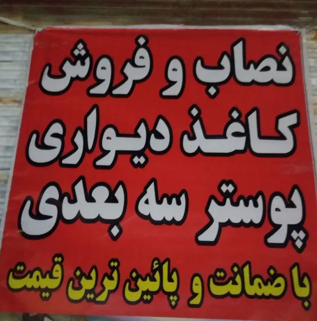 نصاب کاغذ دیواری حرفه ای رولی ۱۰۰ تومان نقاشی سقف|خدمات پیشه و مهارت|نسیمشهر, |دیوار