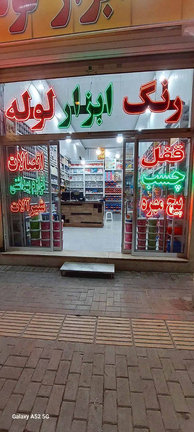 فروش اجناس رنگ و ابزار|فروشگاه و مغازه|مشهد, فرهنگیان (شهرک غرب)|دیوار