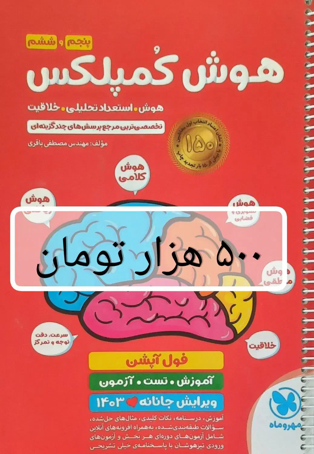 هوش کمپلکس مهروماه ششم به همراه کتابهای دیگر|کتاب و مجله آموزشی|تهران, ترمینال غرب|دیوار