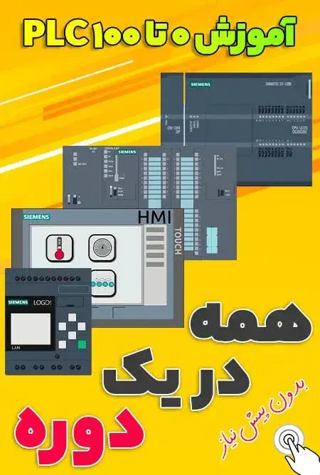 آموزش plc|خدمات آموزشی|اهواز, کیانشهر|دیوار