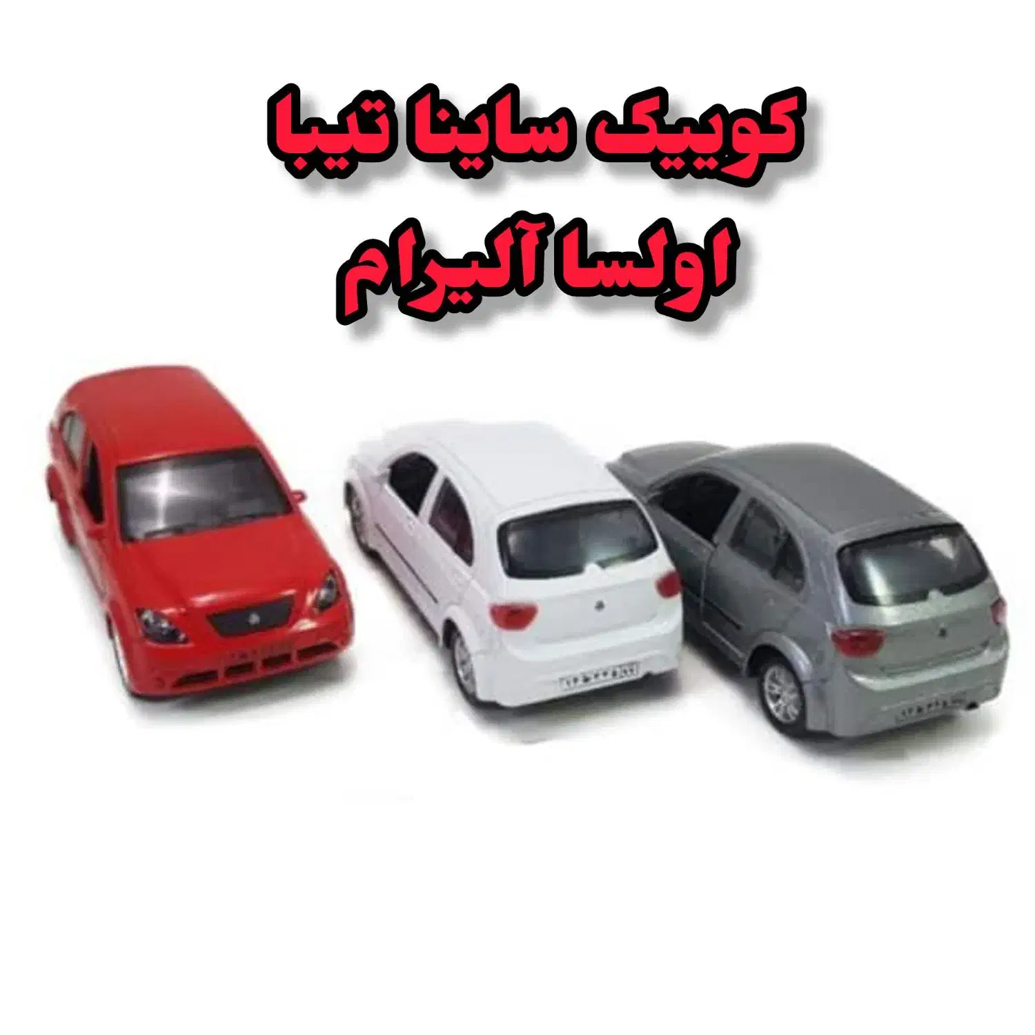 آ لیر ام سا،ینا  تی با  کو ییک|اسباب‌‌بازی|پارس‌آباد, |دیوار