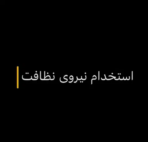 نیروی نظافت، مدرسه ابتدایی ، فقط خانم|استخدام سرایداری و نظافت|تهران, نیلوفر|دیوار