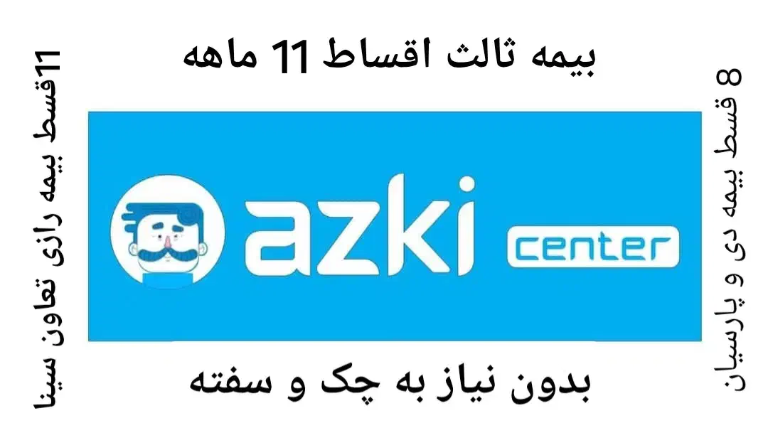 بیمه ثالث 11قسط بدون نیاز به چک و سفته|خدمات مالی، حسابداری، بیمه|سنگر, |دیوار