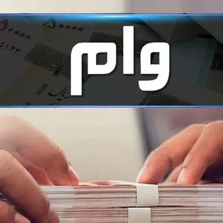 وام فوری|خدمات مالی، حسابداری، بیمه|بندرعباس, |دیوار