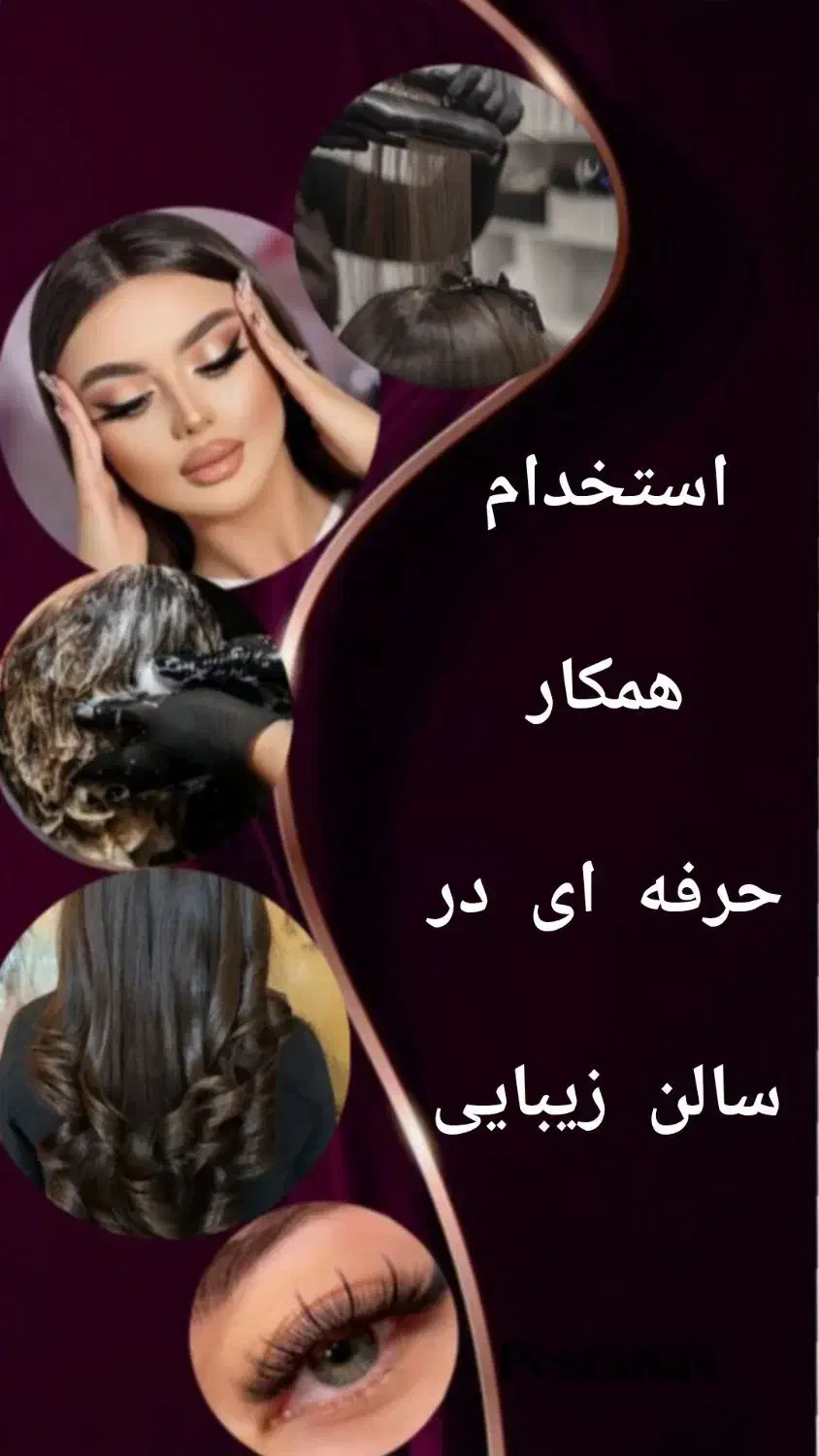 دعوت به همکاری سالن زیبایی در ابرکوه|استخدام درمانی، زیبایی، بهداشتی|ابرکوه, |دیوار