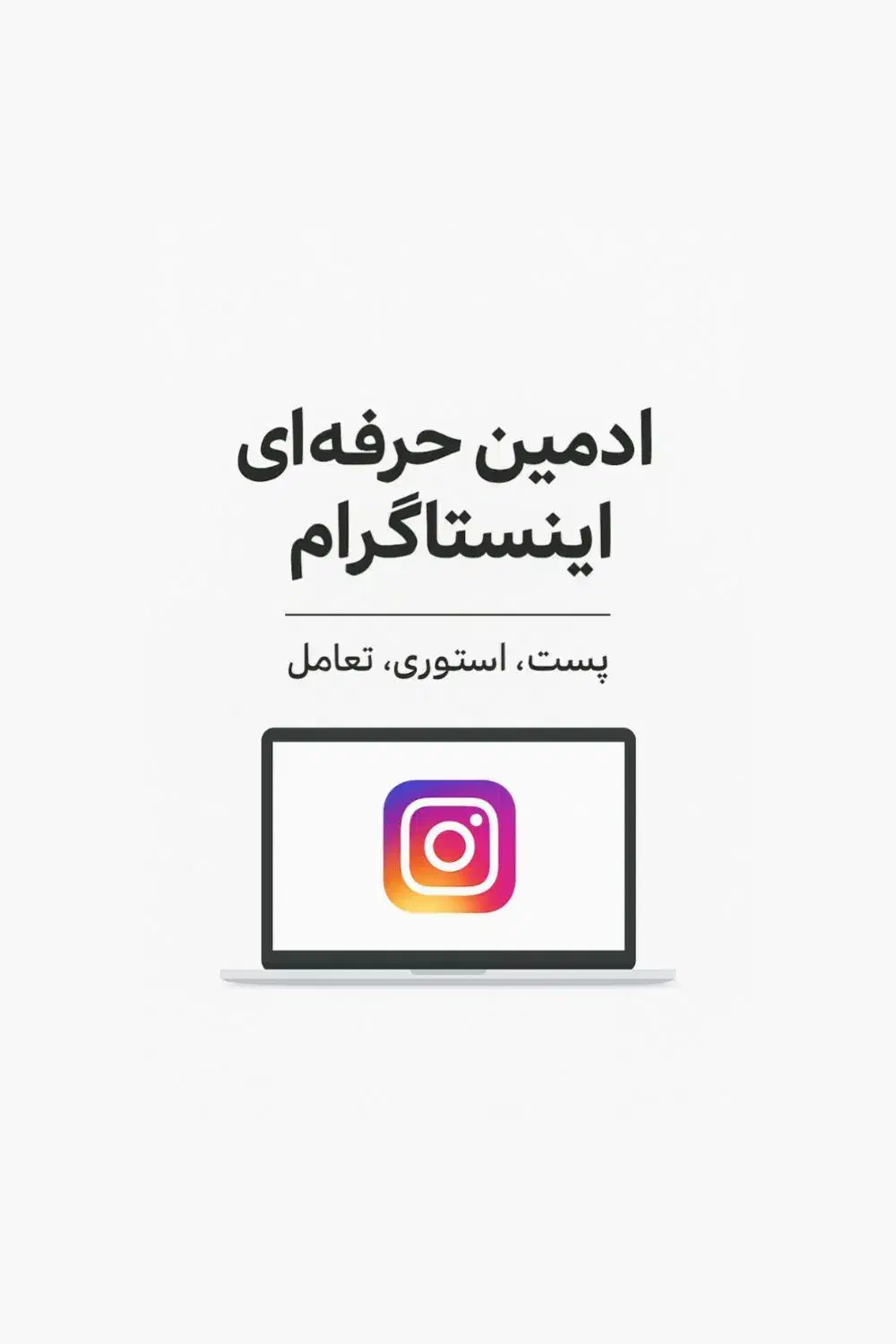 ادمین اینستا با تجربه|خدمات رایانهای و موبایل|اسلامشهر, شهرک مهدیه|دیوار