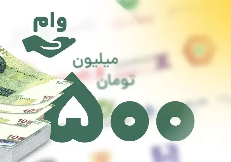 تسهیلات 500میلیون تومانی اعتبار شرکت خصوصی|خدمات مالی، حسابداری، بیمه|شاهین دژ, |دیوار