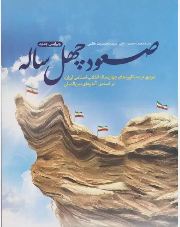 صعود چهل ساله|کتاب و مجله تاریخی|شیراز, شهرک سراج‎|دیوار