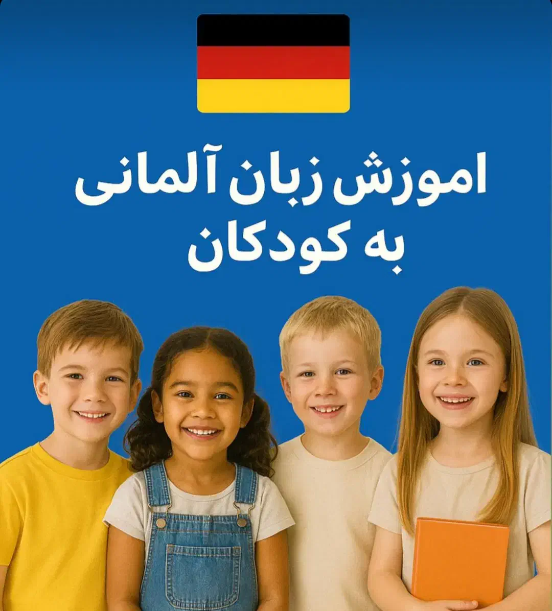 آموزش زبان آلمانی کودکان و نوجوانان|خدمات آموزشی|تهران, دروس|دیوار