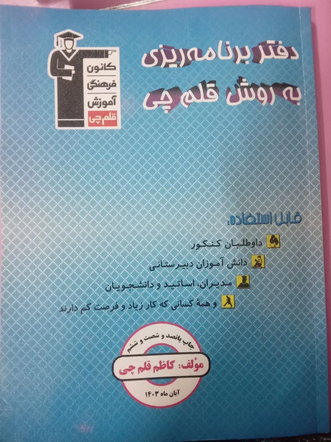 دفتر برنامه ریزی قلمچی|لوازم التحریر|تربت جام, حافظ|دیوار