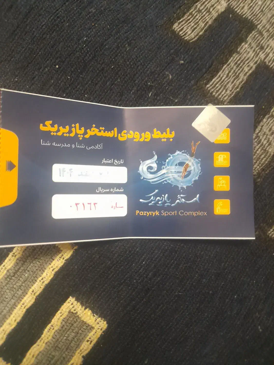 بلیط استخر|بلیت ورزشی|کرمانشاه, |دیوار