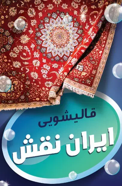 شستشو انواع فرش های ماشینی ودستبافت|خدمات نظافت|صومعه‌سرا, |دیوار