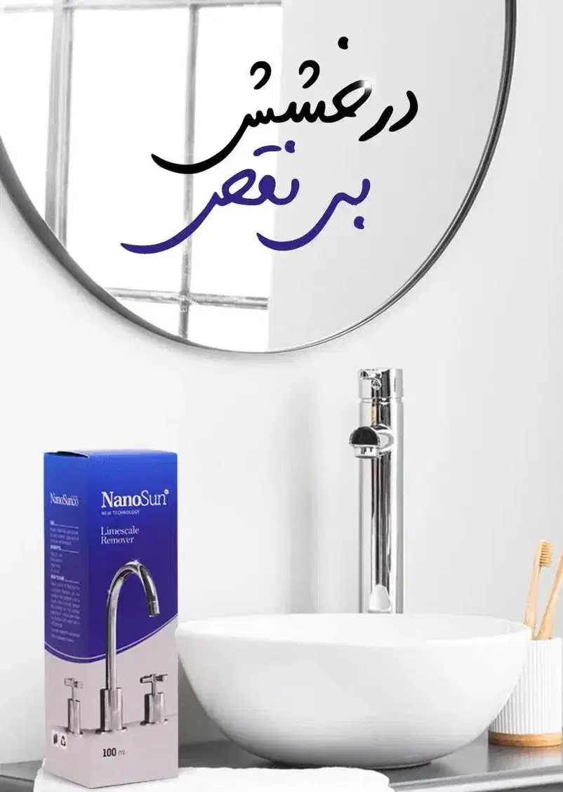 شوینده بهداشتی نانو|مواد شوینده و دستمال کاغذی|ملایر, |دیوار