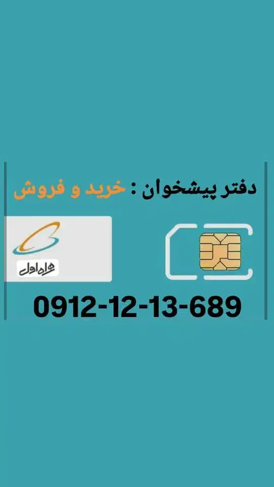 0912-12-13-689|سیم‌کارت|کرج, اصفهانی‌ها|دیوار