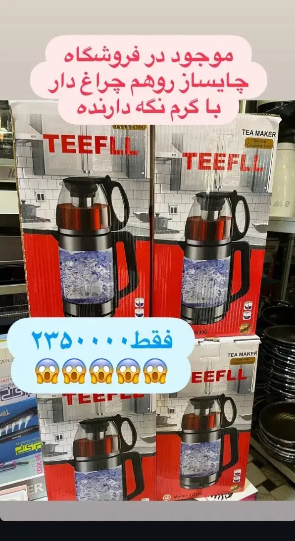 چای ساز رو همی تفال حراج|سماور، چای‌ساز، قهوه‌ساز|اردبیل, |دیوار