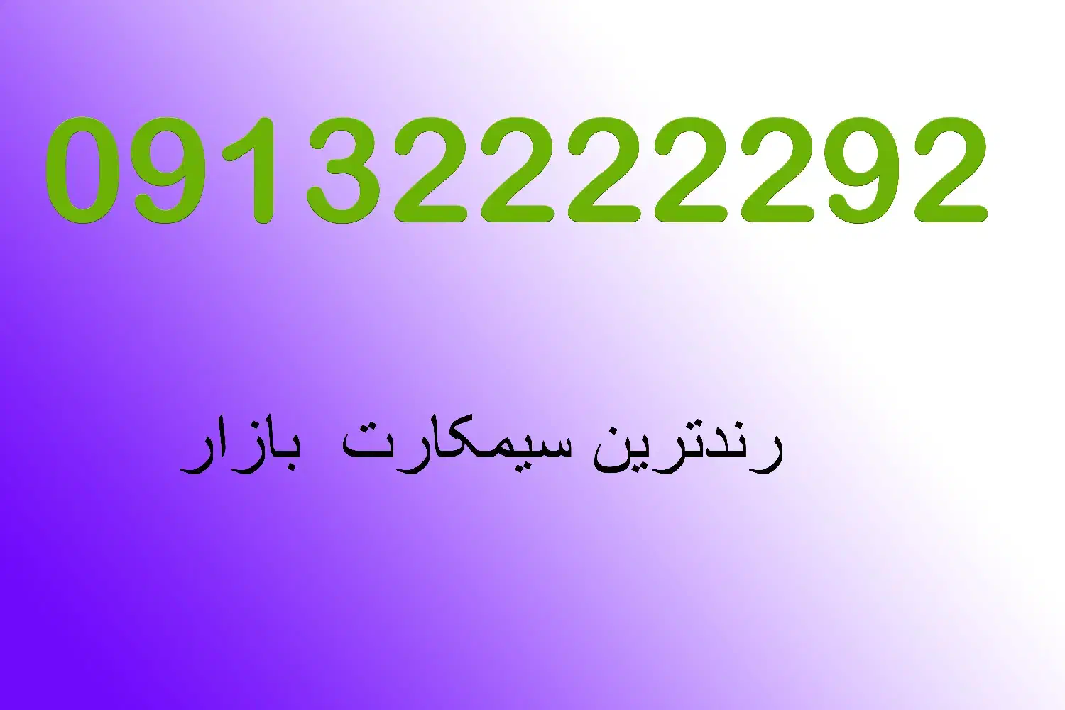 سیمکارت رند|سیمکارت|اصفهان, فیض|دیوار