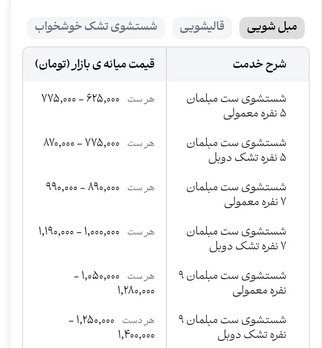 مبل شویی  قالیشویی  خوشخواب قیمت‌ها طبق لیست|خدمات نظافت|تهران, نارمک|دیوار