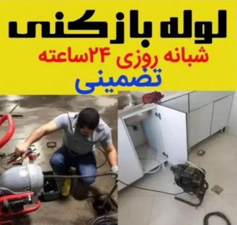لوله بازکنی بنیاد صدوقی جمهوری دورشهر هنرستان سمیه|خدمات پیشه و مهارت|قم, یزدان‌شهر|دیوار