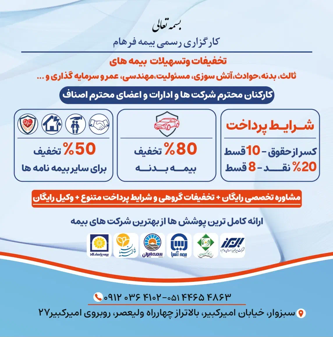 صدور بیمه بدنه با ۸۰٪ تخفیف و پاسخگویی سریع|خدمات مالی، حسابداری، بیمه|سبزوار, امیر کبیر|دیوار