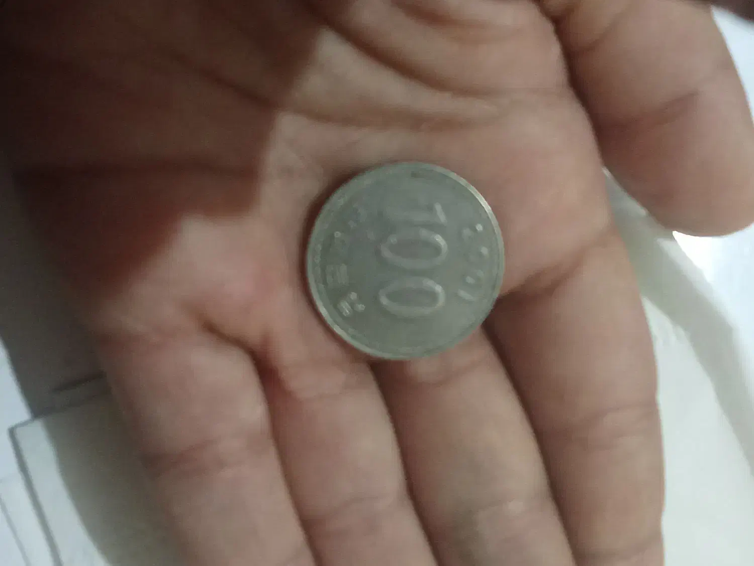 سکه|کلکسیون سکه، تمبر، اسکناس|یاسوج, |دیوار