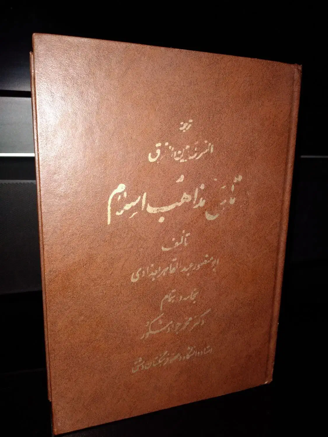 کتاب تاریخ مذاهب اسلام الفرق بین الفرق|کتاب و مجله تاریخی|قم, پردیسان|دیوار
