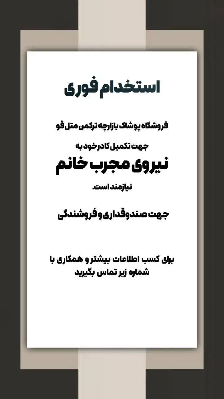 استخدام نیروی خانم در فروشگاه پوشاک|استخدام خدمات فروشگاه و رستوران|سلمان‌شهر, |دیوار