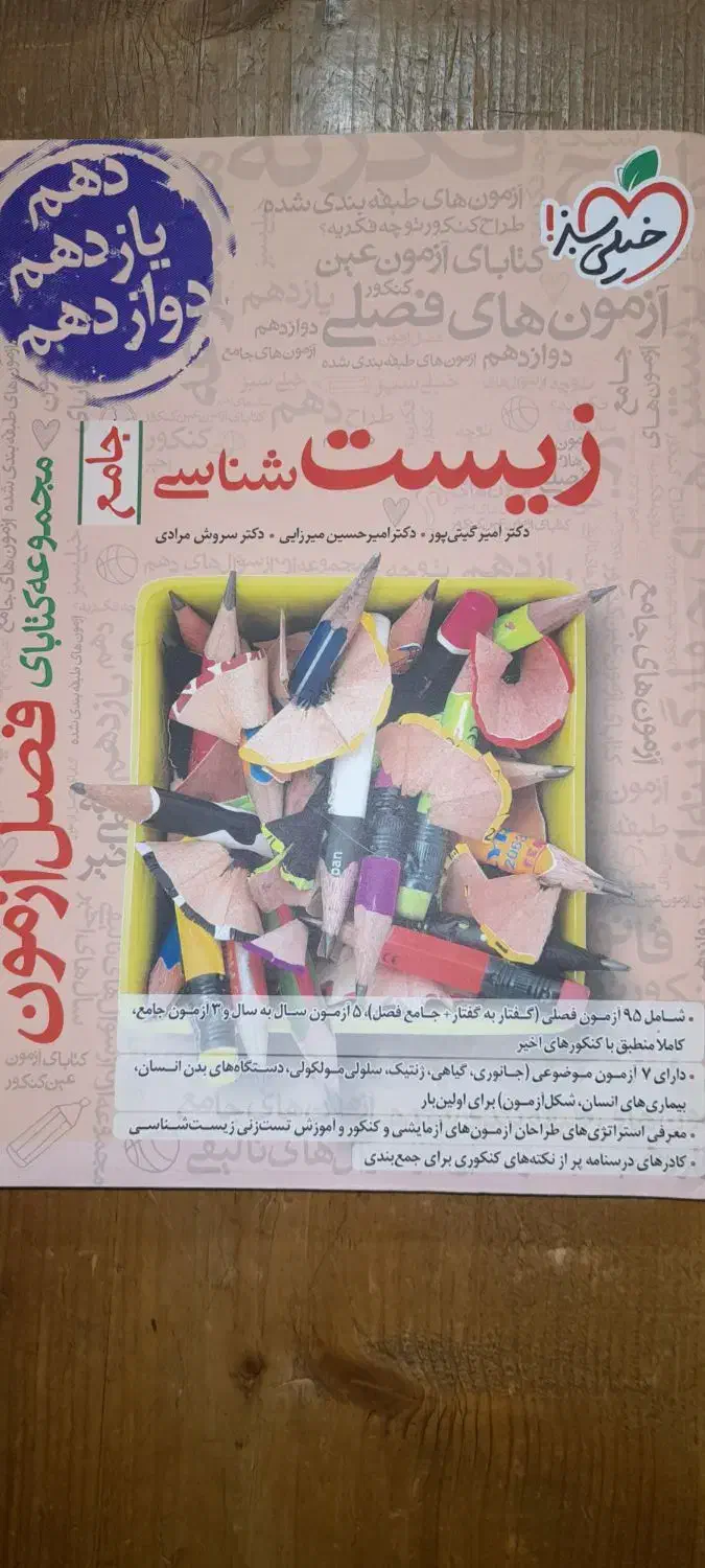 کتاب زیست شناسی فصل‌ازمون ۱۴۰۴|کتاب و مجله آموزشی|اردکان, |دیوار