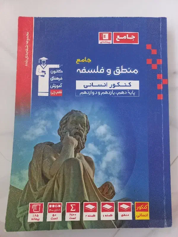 کتاب جامع فلسفه و منطق قلمچی|کتاب و مجله آموزشی|شازند, |دیوار