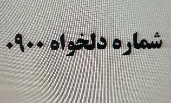 09001000000|سیم‌کارت|مشهد, عبادی|دیوار