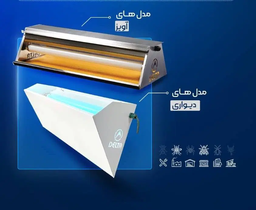 تجهیزات کنترل مگس در کارخانه ،هتل،رستوران|خدمات نظافت|همدان, |دیوار