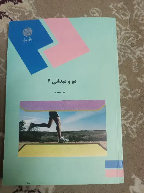 کتاب های رشته علوم ورزشی کارشناسی پیوسته پیام نور|کتاب و مجله آموزشی|تربتحیدریه, ۴۵ متری|دیوار