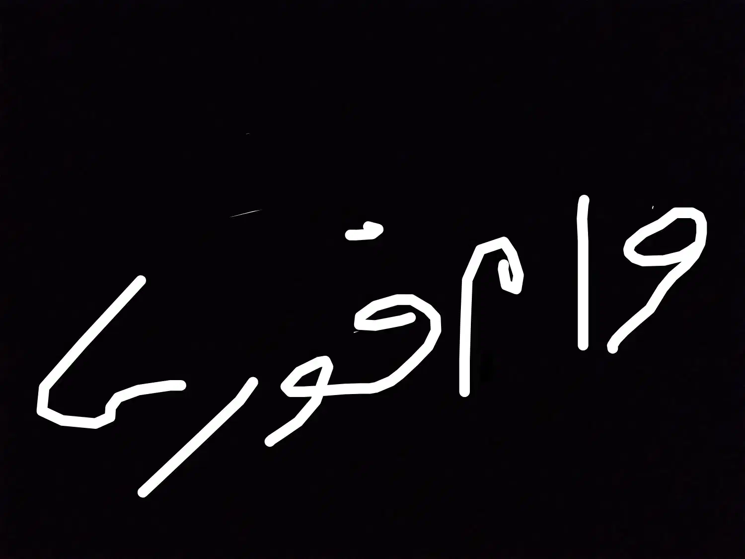 وام زیبای طرح مهربانی|خدمات مالی، حسابداری، بیمه|آستارا, |دیوار