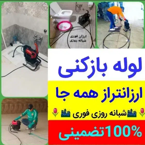 لوله بازکنی بازکن فنرزن چاه بازکنی فنرزنی رفع بو|خدمات پیشه و مهارت|قرچک, شهرک طلائیه|دیوار