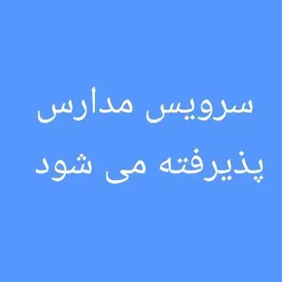 سرویس مدارس|خدمات حمل و نقل|ایرانشهر, |دیوار