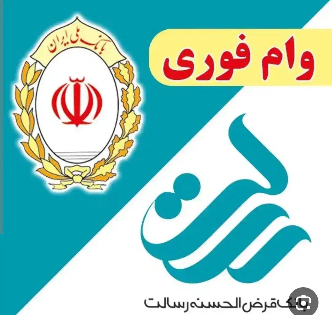وام ودیعه مسکن، رسالت ، مهربانی|خدمات مالی، حسابداری، بیمه|نسیم‌شهر, |دیوار