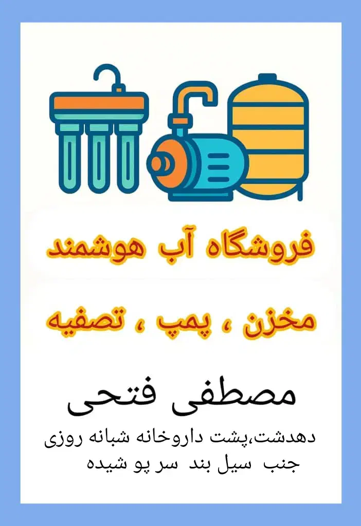تصفیه آب جدید گارانتی بیمه.پمپ با اتومات|آب‌سردکن و تصفیه آب|دهدشت, |دیوار