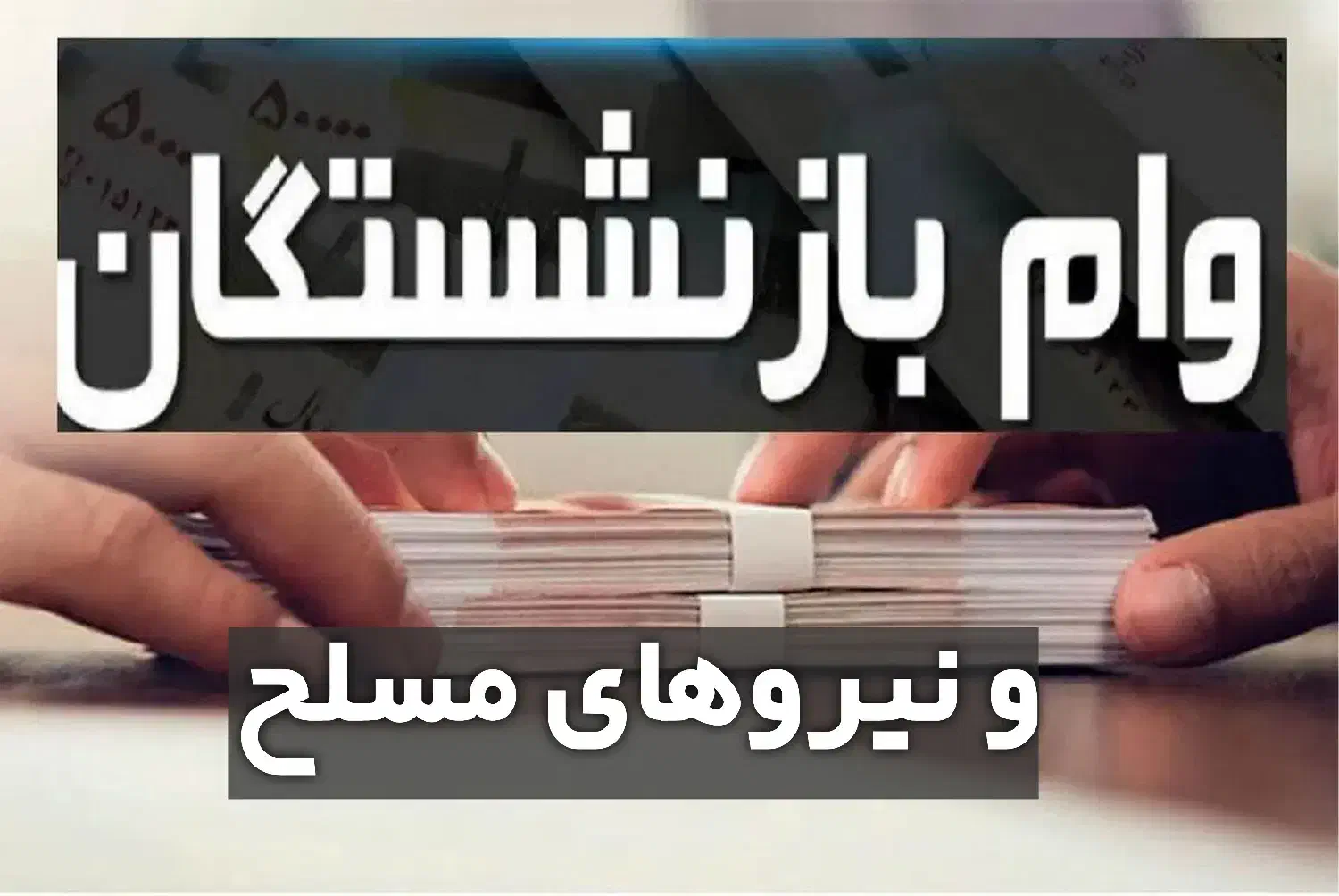 وام بازنشستگان 200 میلیون بدون سپرده،بدون ضامن|خدمات مالی، حسابداری، بیمه|اصفهان, سنبلستان|دیوار