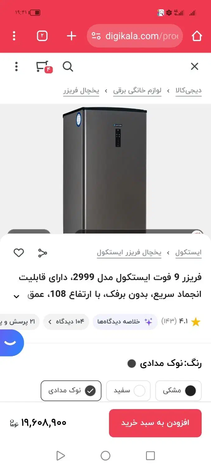 فریزر ایستکول ضدبرفک|یخچال و فریزر|لامرد, |دیوار