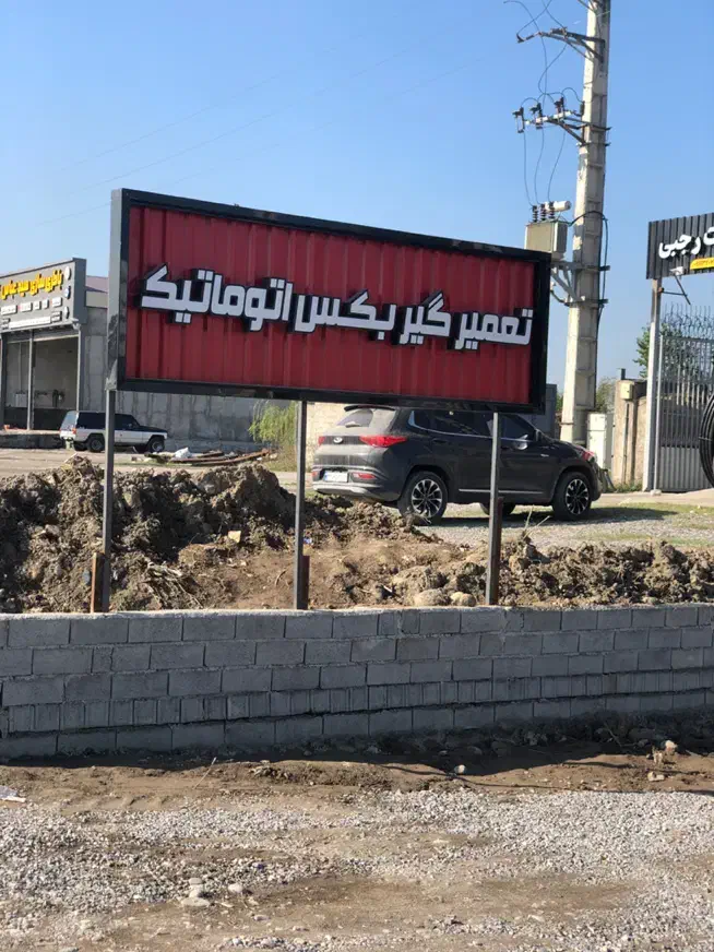 نیازمند نیرو کار برا تکمیل مجتمع خودروی روور|استخدام صنعتی، فنی، مهندسی|آمل, |دیوار