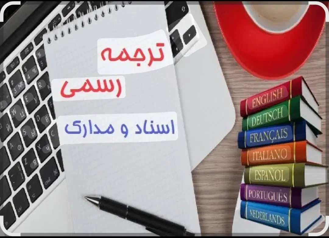 ترجمه رسمی اسناد و مدارک انگلیسی،فارسی،عربی،فرانسه|خدمات پیشه و مهارت|شیراز, ستارخان|دیوار