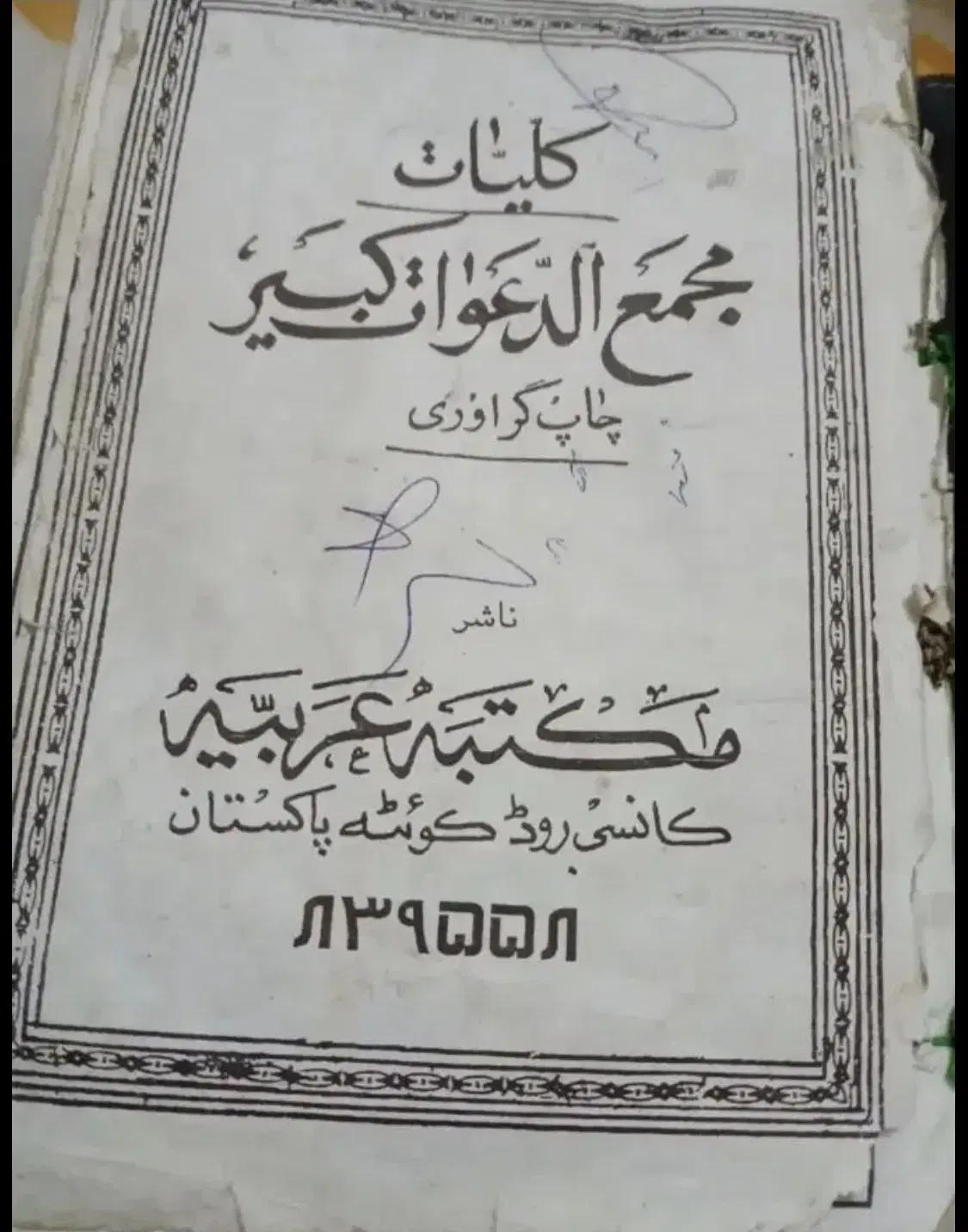 کتاب دعا الدعوان|کتاب و مجله مذهبی|مشهد, سعد آباد|دیوار