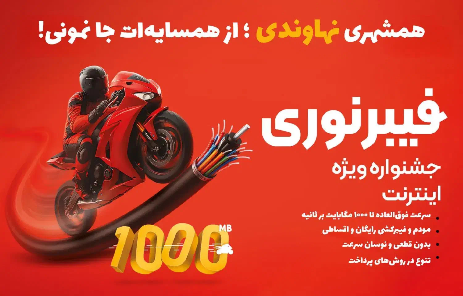 انقلابی در اینترنت نهاوند، فیبر نوری فعال شد|مودم و تجهیزات شبکه|نهاوند, |دیوار