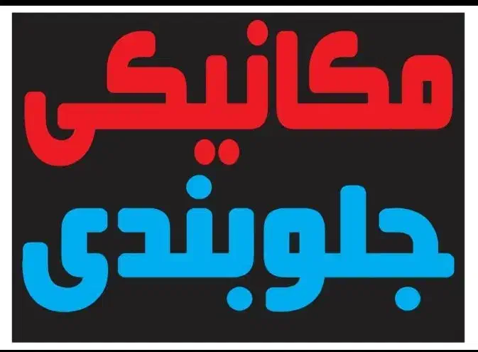 نیازمند مکانیک جلوبند|استخدام صنعتی، فنی، مهندسی|صدرا-فارس, فاز ۱|دیوار