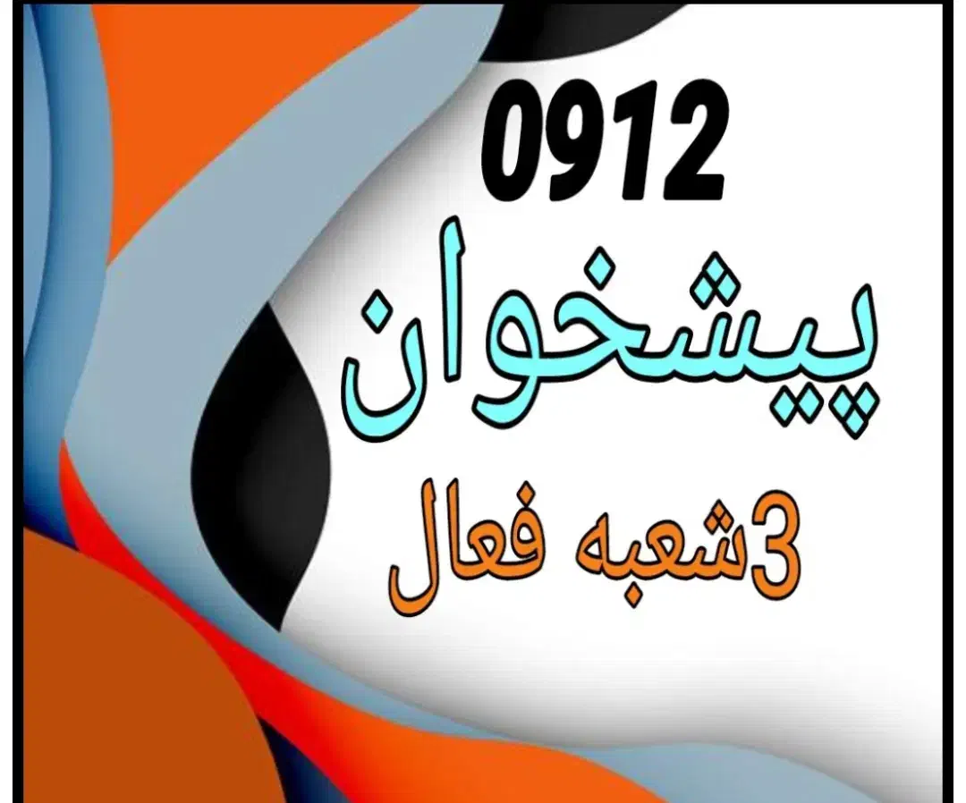 ۰۹۱۲.۹۳۴.۷۴.۴۹|سیم‌کارت|تهران, والفجر (افسریه)|دیوار